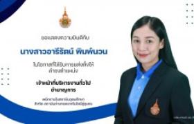 รูปภาพ : สถช. ขอแสดงความยินดีกับบุคลากรสังกัดสถาบันฯ (สถช.) ที่ได้รับการแต่งตั้งให้ดำรงตำแหน่งประเภทวิชาชีพเฉพาะหรือเชี่ยวชาญเฉพาะระดับชำนาญการ