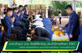 รูปภาพ : มทร.ล้านนา น่าน จัดพิธีไหว้ครู ประจำปีการศึกษา 2567