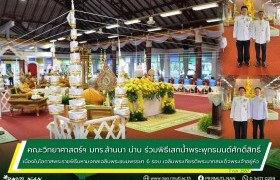 รูปภาพ : คณะวิทยาศาสตร์ฯ มทร.ล้านนา น่าน ร่วมพิธีเสกน้ำพระพุทธมนต์ศักดิ์สิทธิ์ เนื่องในโอกาสพระราชพิธีมหามงคลเฉลิมพระชนมพรรษา 6 รอบ เฉลิมพระเกียรติพระบาทสมเด็จพระเจ้าอยู่หัว