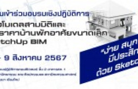 รูปภาพ : ขอเชิญผู้ใจสมัคเข้าร่วมอบรมเชิงปฏิบัติการ SketchUp BIM