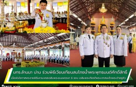 รูปภาพ : มทร.ล้านนา น่าน ร่วมพิธีเวียนเทียนสมโภชน้ำพระพุทธมนต์ศักดิ์สิทธิ์ เนื่องในโอกาสพระราชพิธีมหามงคลเฉลิมพระชนมพรรษา พระบาทสมเด็จพระเจ้าอยู่หัว 6 รอบ 28 กรกฎาคม 2567