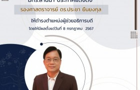 รูปภาพ : มทร.ล้านนา ประกาศแต่งตั้งผู้ช่วยอธิการบดี รับผิดชอบการกำกับดูแล และขับเคลื่อนการปฏิรูปและพลิกโฉมมหาวิทยาลัยด้าน กฏ ประกาศ ระเบียบ และข้อบังคับ ของมหาวิทยาลัย