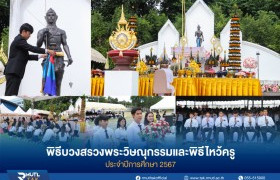 รูปภาพ : มทร.ล้านนา ตาก จัดพิธีบวงสรวงพระวิษณุกรรมและพิธีไหว้ครู ประจำปีการศึกษา 2567