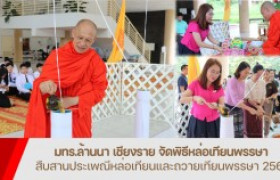 รูปภาพ : มทร.ล้านนา เชียงราย จัดพิธีหล่อเทียนพรรษา สืบสานประเพณีหล่อเทียนและถวายเทียนพรรษา ประจำปี 2567