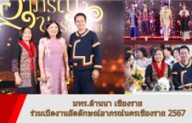 รูปภาพ : มทร.ล้านนา เชียงราย ร่วมเปิดงานอัตลักษณ์อาภรณ์นครเชียงราย 2567