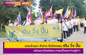 รูปภาพ : มทร.ล้านนา ลำปาง จัดกิจกรรม เดิน วิ่ง ปั่น เฉลิมพระเกียรติพระบาทสมเด็จพระเจ้าอยู่หัวฯ