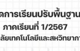 รูปภาพ : กำหนดการเรียนปรับพื้นฐาน ปวช. ภาคเรียนที่ 1/2567 วิทยาลัยเทคโนโลยีและสหวิทยาการ