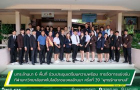 รูปภาพ :  มทร.ล้านนา 6 พื้นที่ ร่วมประชุมเตรียมความพร้อม การจัดการแข่งขันกีฬา มหาวิทยาลัยเทคโนโลยีราชมงคลล้านนา ครั้งที่ 39 “พุทธรักษาเกมส์”