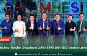 รูปภาพ : มทร.ล้านนา พิษณุโลก เข้าร่วมจัดงาน LANNA EXPO 2024 (BCG Creative Lanna) 