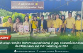 รูปภาพ : มทร.ล้านนา พิษณุโลก ร่วมกิจกรรมหน่วยบำบัดทุกข์ บำรุงสุข สร้างรอยยิ้มให้ประชาชน ประจำปีงบประมาณ พ.ศ. 2567 เดือนกรกฎาคม 2567