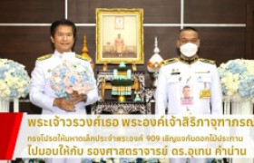 รูปภาพ : พระเจ้าวรวงศ์เธอ พระองค์เจ้าสิริภาจุฑาภรณ์ ทรงโปรดให้มหาดเล็กประจำพระองค์ 909 เชิญแจกันดอกไม้ประทานไปมอบให้กับ รองศาสตราจารย์ ดร.อุเทน คำน่าน