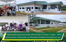 รูปภาพ : พิธีเปิดศูนย์แปรรูปพฤกษเภสัช (Phytomass Process Center : PPC) ศูนย์วนเกษตร-พฤกษเภสัช มหาวิทยาลัยเทคโนโลยีราชมงคลล้านนา น่าน