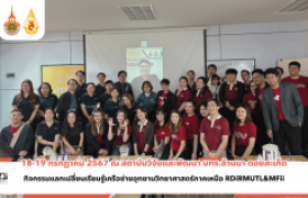 รูปภาพ : RDi ต้อนรับผู้บริหารและบุคลากรอุทยานวิทยาศาสตร์ ม.แม่ฟ้าหลวง MFii ในกิจกรรมแลกเปลี่ยนเรียนรู้เครือข่ายอุทยานวิทยาศาสตร์ภาคเหนือ RDiRMUTL&MFii