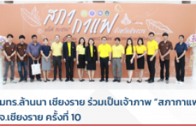 รูปภาพ : มทร.ล้านนา เชียงราย ร่วมเป็นเจ้าภาพ ”สภากาแฟ” จ.เชียงราย ครั้งที่ 10