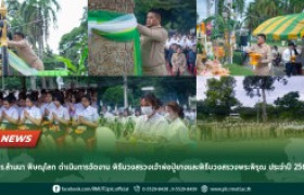 รูปภาพ : มทร.ล้านนา พิษณุโลก ดำเนินการจัดงาน พิธีบวงสรวงเจ้าพ่อปู่ยางและพิธีบวงสรวงพระพิรุณ ประจำปี 2567 