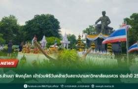 รูปภาพ : มทร.ล้านนา พิษณุโลก เข้าร่วมพิธีวันคล้ายวันสถาปนามหาวิทยาลัยนเรศวร ประจำปี 2567