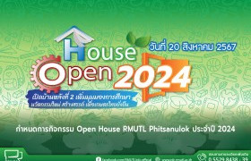 รูปภาพ : Open House RMUTL Phitsanulok เปิดบ้านหลังที่สอง เพิ่มมุมมองการศึกษา นวัตกรรมใหม่ สร้างสรรค์ เพื่อเกษตรไทยยั่งยืน ประจำปี 2024