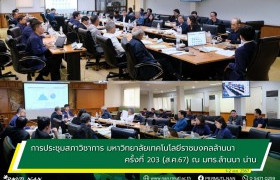 รูปภาพ : การประชุมสภาวิชาการ มหาวิทยาลัยเทคโนโลยีราชมงคลล้านนา ครั้งที่ 203 (ส.ค.67) ณ มทร.ล้านนา น่าน