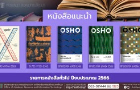 รูปภาพ : หนังสือทั่วไป หอสมุด สวส. มทร.ล้านนา