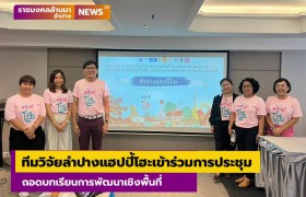 รูปภาพ : ทีมวิจัยลำปางแฮปปี้โฮะเข้าร่วมการประชุมถอดบทเรียนการพัฒนาเชิงพื้นที่