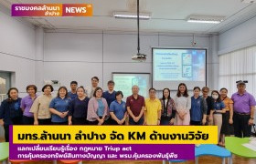 รูปภาพ : มทร.ล้านนา ลำปาง จัด KM ด้านงานวิจัย แลกเปลี่ยนเรียนรู้เรื่อง กฎหมาย Triup act การคุ้มครองทรัพย์สินทางปัญญา และ พรบ.คุ้มครองพันธุ์พืช