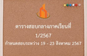 รูปภาพ : ตารางสอบกลางภาคเรียนที่ 1 / 2567