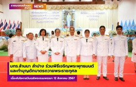 รูปภาพ : มทร.ล้านนา ลำปาง ร่วมพิธีเจริญพระพุทธมนต์และทำบุญตักบาตรถวายพระราชกุศลและพิธี 5 ศาสนามหามงคล ในกิจกรรมเฉลิมพระเกียรติสมเด็จพระนางเจ้าสิริกิติ์ พระบรมราชินีนาถ พระบรมราชชนนีพันปีหลวง เนื่องในโอกาสวันเฉลิพระชนมพรรษา 12 สิงหาคม 2567