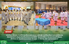 รูปภาพ : มทร.ล้านนา พิษณุโลก ร่วมพิธีถวายเครื่องราชสักการะและวางพานพุ่ม และพิธีจุดเทียนถวายพระพรชัยมงคล เนื่องในโอกาสวันเฉลิมพระเกียรติสมเด็จพระนางเจ้าสิริกิติ์ พระบรมราชินีนาถ พระบรมราชชนนีพันปีหลวง เนื่องในโอกาส วันเฉลิมพระชนมพรรษา 92 พรรษา 12 สิงหาคม 2567 และวันแม่แห่งชาติ