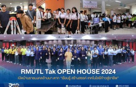 รูปภาพ : เปิดบ้านราชมงคลล้านนา ตาก RMUTL TAK OPEN HOUSE 2024 เปิดคณะที่ใช่ในสาขาที่ชอบ แนะแนวทางศึกษาต่อปีการศึกษา 2568