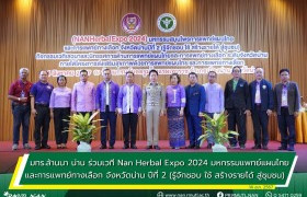 รูปภาพ : มทร.ล้านนา น่าน ร่วมเวที Nan Herbal Expo 2024 มหกรรมแพทย์แผนไทย และการแพทย์ทางเลือก จังหวัดน่าน ปีที่ 2 (รู้จักชอบ ใช้ สร้างรายได้ สู่ชุมชน)