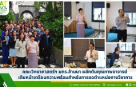 รูปภาพ : คณะวิทยาศาสตร์ฯ มทร.ล้านนา ผลักดันคุณภาพอาจารย์ เดินหน้าเตรียมความพร้อมสำหรับการขอตำแหน่งทางวิชาการ