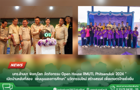 รูปภาพ : มทร.ล้านนา พิษณุโลก จัดกิจกรรม Open House RMUTL Phitsanulok 2024 เปิดบ้านหลังที่สอง  เพิ่มมุมมองการศึกษา นวัตกรรมใหม่ สร้างสรรค์ เพื่อเกษตรไทยยั่งยืน