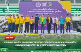 รูปภาพ : มทร.ล้านนา พิษณุโลก เข้าร่วมโครงการส่งเสริมกีฬาเพื่อสุขภาพและนันทนาการในสถานศึกษา เครือข่ายสถาบันอุดมศึกษา ณ มหาวิทยาลัยราชภัฏพิบูลสงคราม