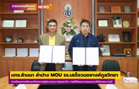 รูปภาพ : มทร.ล้านนา ลำปาง ลงนามความร่วมมือการบริการวิชาการ (MOU) กับโรงเรียนเสด็จวนชยางค์กูลวิทยา ตามโครงการพัฒนาศักยภาพผู้ประกอบการรุ่นเยาว์ด้วยเทคโนโลยีและนวัตกรรมตามแนวทางปรัชญาเศรษฐกิจพิเพียง ภายใต้โครงการแผนงานใต้ร่มพระบารมี