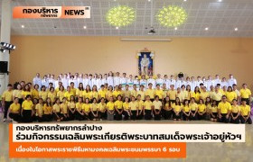 รูปภาพ : กองบริหารทรัพยากรลำปาง ร่วมกิจกรรมเฉลิมพระเกียรติพระบาทสมเด็จพระเจ้าอยู่หัว เนื่องในโอกาสพระราชพิธีมหามงคลเฉลิมพระชนมพรรษา 6 รอบ