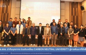 รูปภาพ : ผอ.สถช. นำทีมบุคลากร ร่วมขับเคลื่อน Carbon Neutral University สู่การพัฒนาที่ยั่งยืน