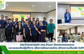 รูปภาพ : คณะวิทยาศาสตร์ฯ มทร.ล้านนา จัดทบทวนแผนงาน และอบรมเชิงปฎิบัติการ เพื่อการพัฒนาองค์กร สร้างความเป็นเลิศ EdPEx