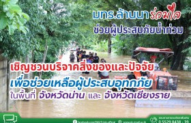 รูปภาพ : ขอเชิญร่วมบริจาคสิ่งของและเงินเพื่อช่วยเหลือผู้ประสบอุทกภัยในพื้นที่ จังหวัดน่าน และ จังหวัดเชียงราย