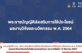 รูปภาพ : ประกาศแนวปฏิบัติ ตาม พรบ.ส่งเสริมการใช้ประโยชน์ผลงานวิจัยและนวัตกรรม พ.ศ.2564 ของ มทร.ล้านนา