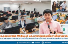 รูปภาพ : นว.คอมฯ อัพสกิล MS Excel นศ. ภาษาอังกฤษเพื่อการสื่อสารสากล  สาขาศิลปศาสตร์ คณะบริหารธุรกิจและศิลปศาสตร์ เกี่ยวกับการใช้งานโปรแกรมคอมพิวเตอร์เพื่อการทำงาน