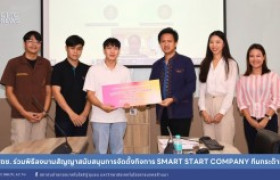 รูปภาพ : สถช. ร่วมพิธีลงนามสัญญาสนับสนุนการจัดตั้งกิจการ Smart Start Company ทีมกระต๊าก