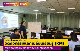 รูปภาพ : มทร.ล้านนา ลำปางจัดกิจกรรมแลกเปลี่ยนเรียนรู้ (KM) การพัฒนาทักษะบัณฑิตที่พึงประสงค์ในยุคดิจิทัล