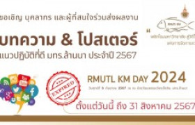 รูปภาพ : เชิญชวนร่วมส่งผลงานเข้าร่วมกิจกรรม KM DAY 2024 | พลิกโฉมมหาวิทยาลัยสู่วิถีใหม่แห่งการจัดการความรู้