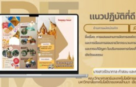 รูปภาพ : แนวปฏิบัติที่ดี: การบูรณาการ KM กับการเรียนการสอนเพื่อส่งเสริมการท่องเที่ยวเชิงวัฒนธรรม