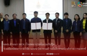 รูปภาพ : มทร.ล้านนา MOU โรงพยาบาลโอเวอร์บรุ๊ค ร่วมมือพัฒนางานวิจัย และนวัตกรรมด้านอิเล็กทรอนิกส์ทางการแพทย์