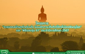 รูปภาพ : กำหนดการโครงการ “ราชมงคลบ้านกร่างร่วมใจ น้อมสักการะสิ่งศักดิ์สิทธิ์เมืองพิษณุโลก” และ “พิธีมอบรุ่น 61” ประจำปีการศึกษา 2567 วันเสาร์ที่ 7 กันยายน 2567