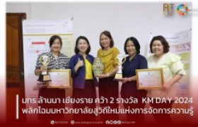 รูปภาพ : มทร.ล้านนา เชียงราย คว้า 2 รางวัล  KM DAY 2024 : พลิกโฉมมหาวิทยาลัยสู่วิถีใหม่แห่งการจัดการความรู้ 