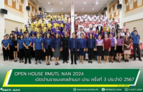 รูปภาพ : Open House RMUTL NAN 2024 เปิดบ้านราชมงคลล้านนา น่าน ครั้งที่ 3 ประจำปี 2567