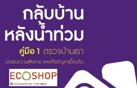 รูปภาพ : คู่มือตรวจบ้าน หลังน้ำท่วม  by ECOSHOP BY TOP PIPAT 