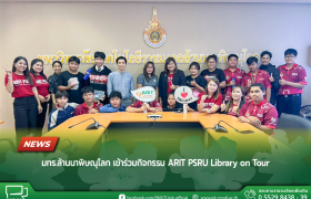 รูปภาพ : มทร.ล้านนา พิษณุโลก เข้าร่วมกิจกรรม ARIT PSRU Library on Tour